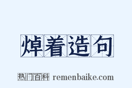 焯着造句是什么意思的图片